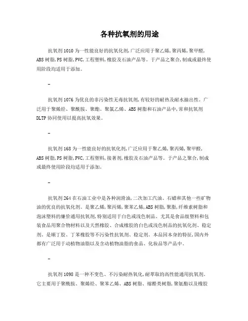 不同抗氧剂的用途
