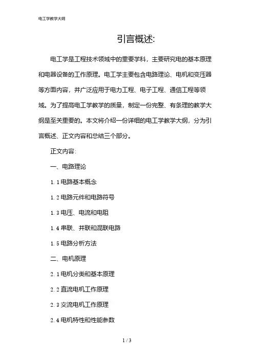 电工学教学大纲(2024)