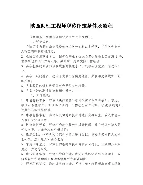 陕西助理工程师职称评定条件及流程