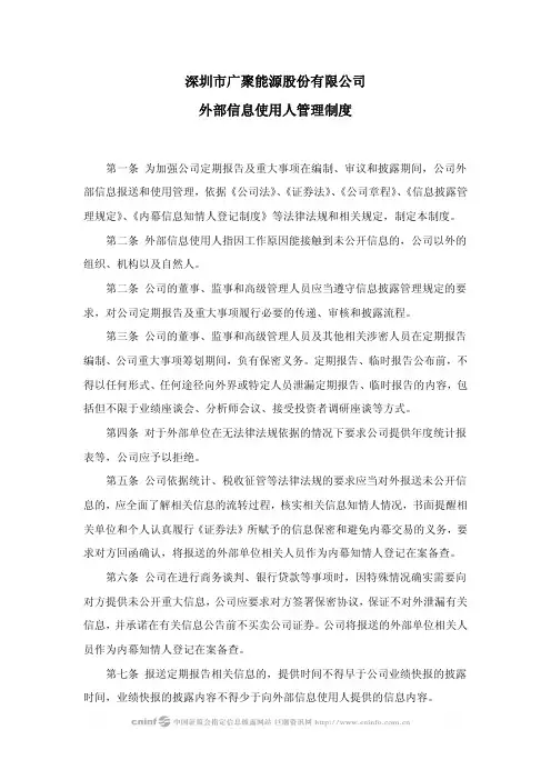 广聚能源：外部信息使用人管理制度(2010年4月) 2010-04-20