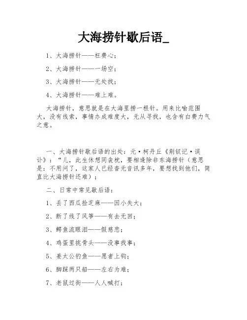 大海捞针歇后语_