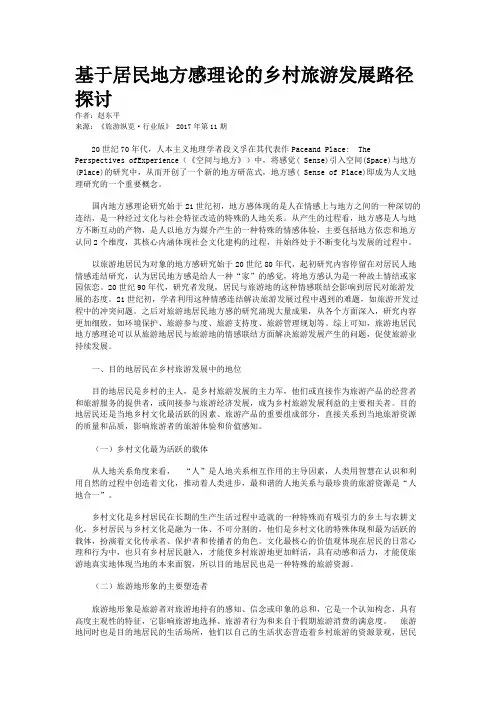 基于居民地方感理论的乡村旅游发展路径探讨
