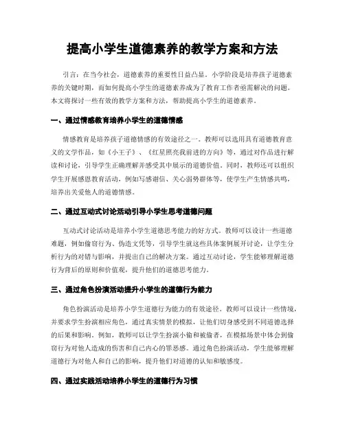 提高小学生道德素养的教学方案和方法