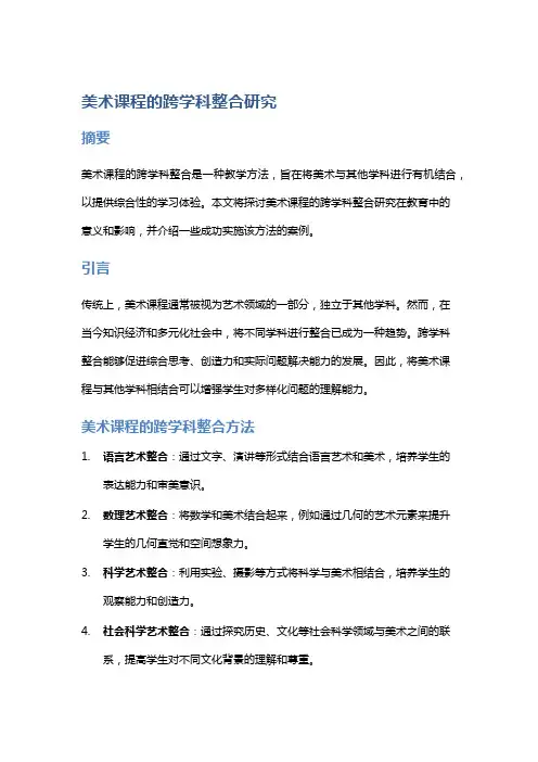 美术课程的跨学科整合研究