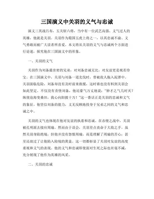 三国演义中关羽的义气与忠诚