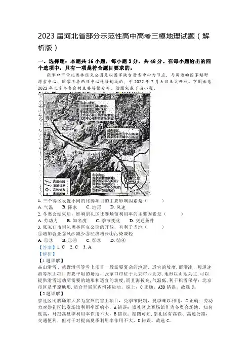 2023届河北省部分示范性高中高考三模地理试题(解析版)