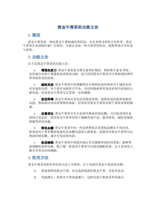 黄金牛蒡茶的功能主治