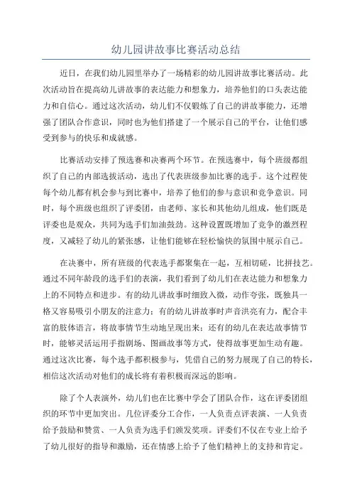 幼儿园讲故事比赛活动总结