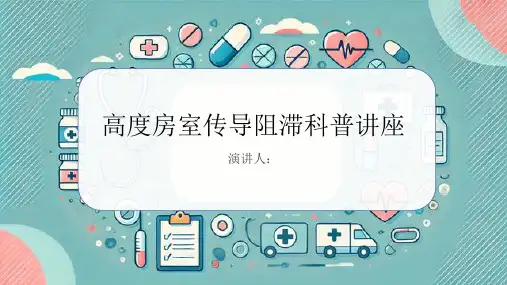 高度房室传导阻滞科普讲座PPT课件