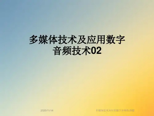 多媒体技术及应用数字音频技术02