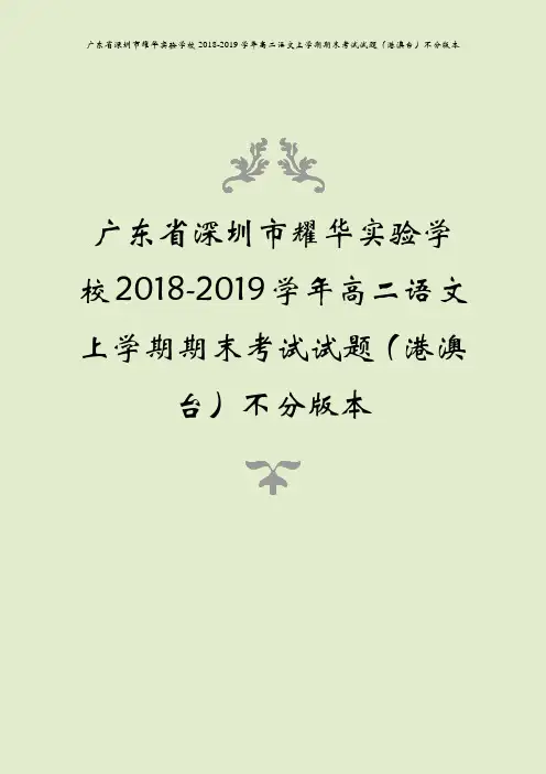 广东省深圳市耀华实验学校2018-2019学年高二语文上学期期末考试试题(港澳台)不分版本