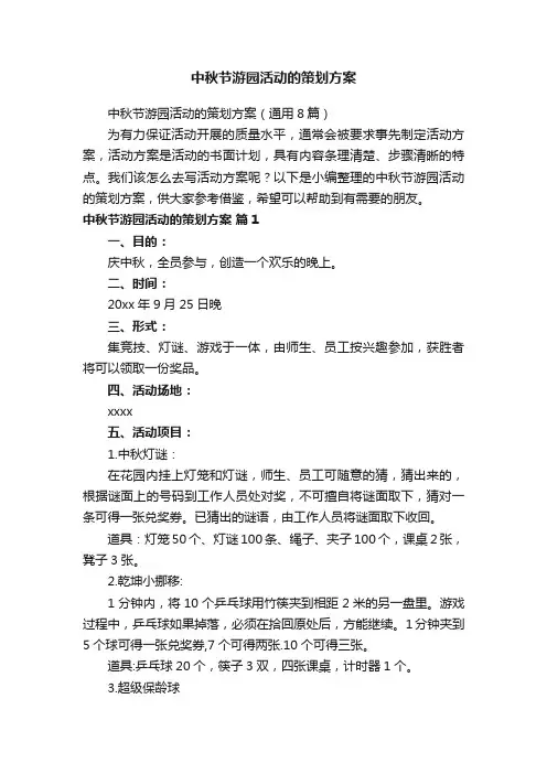 中秋节游园活动的策划方案（通用8篇）