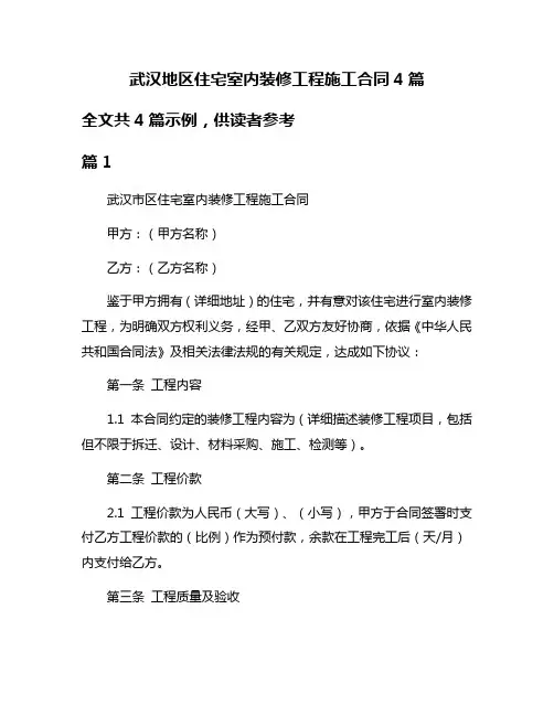 武汉地区住宅室内装修工程施工合同4篇