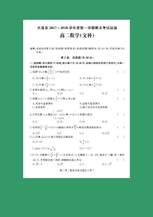 数学---辽宁省大连市2017-2018学年高二上学期期末考试(文)