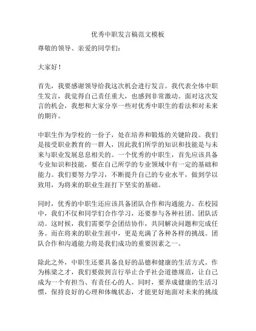 优秀中职发言稿范文模板