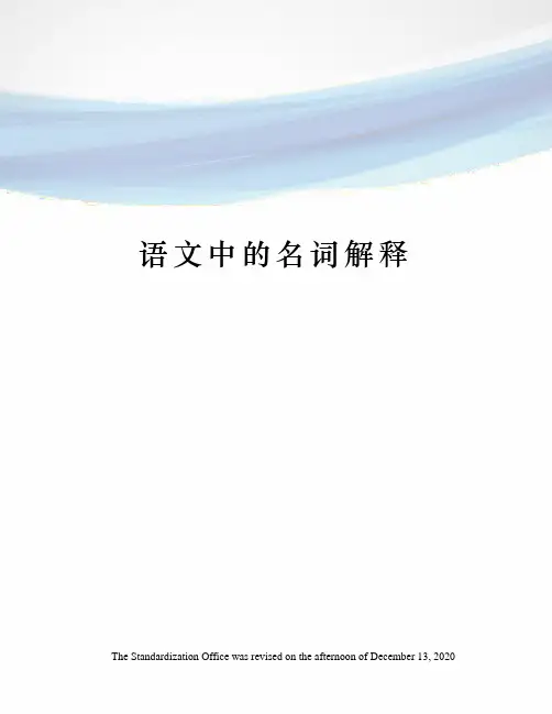 语文中的名词解释