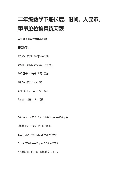 [全]二年级数学下册长度、时间、人民币、重量单位换算练习题