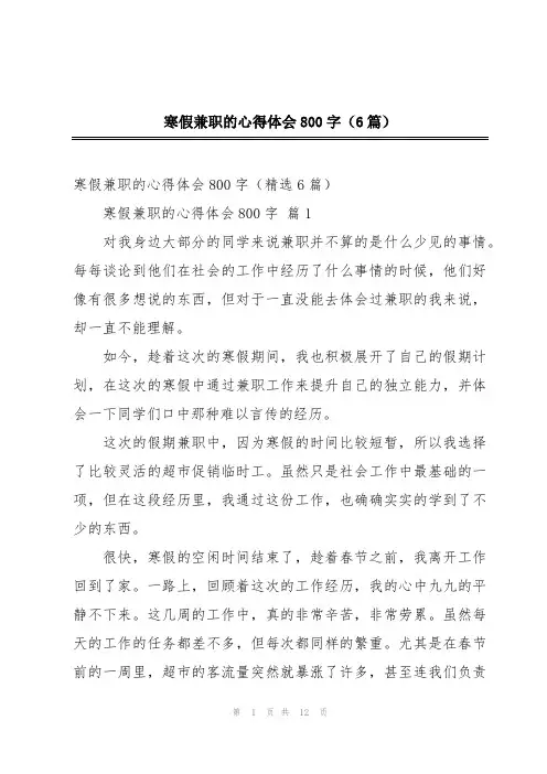 寒假兼职的心得体会800字(6篇)