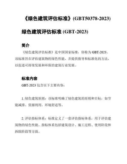 《绿色建筑评估标准》(GBT50378-2023)