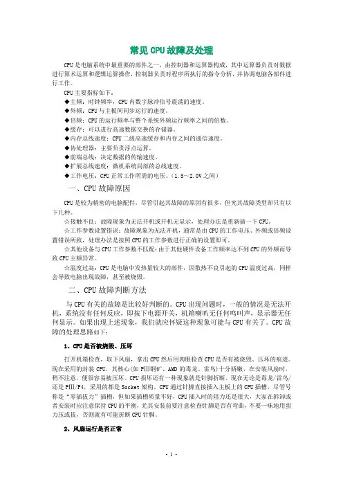 常见CPU故障及处理