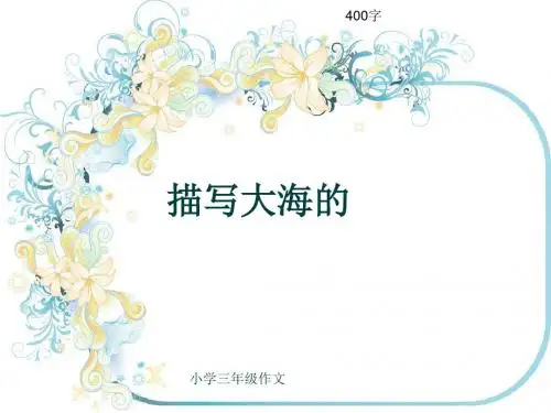 小学三年级作文《描写大海的》400字(共7页PPT)