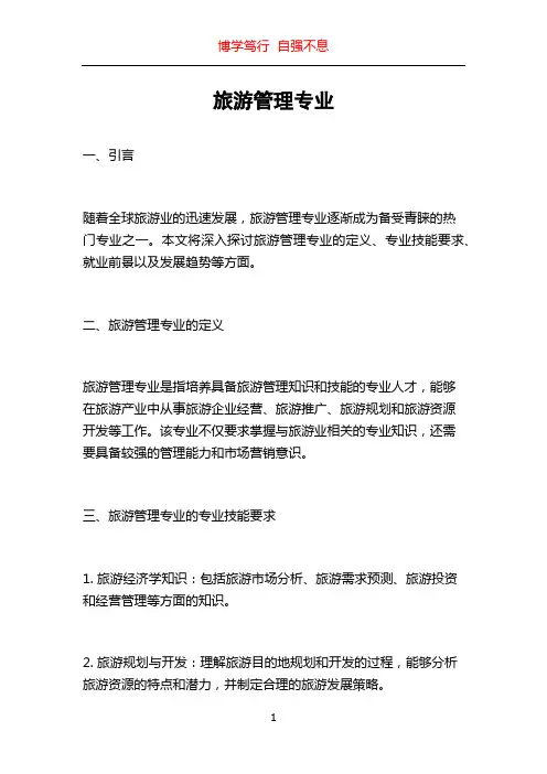 旅游管理专业