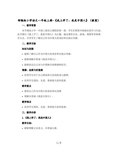 部编版小学语文一年级上册-《我上学了：我是中国人》【教案】