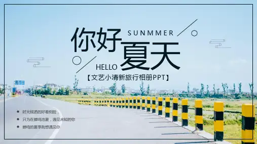 文艺清新风夏季旅行相册PPT模板