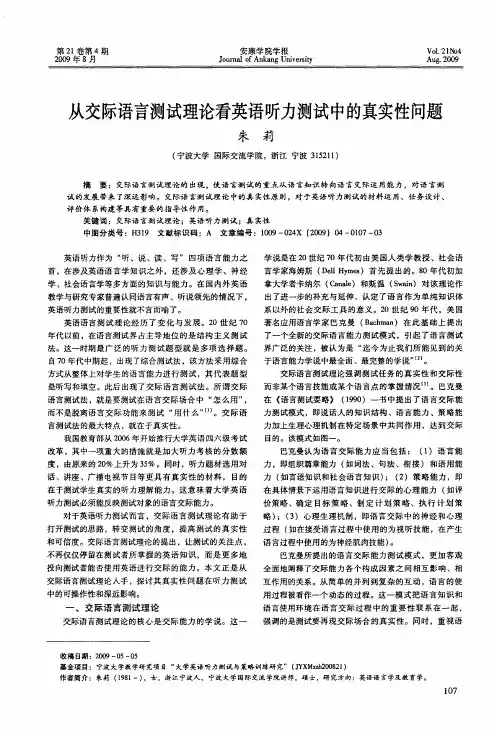 从交际语言测试理论看英语听力测试中的真实性问题