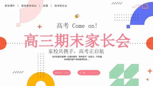 高三上学期 期末总结暨成绩总结家长会课件