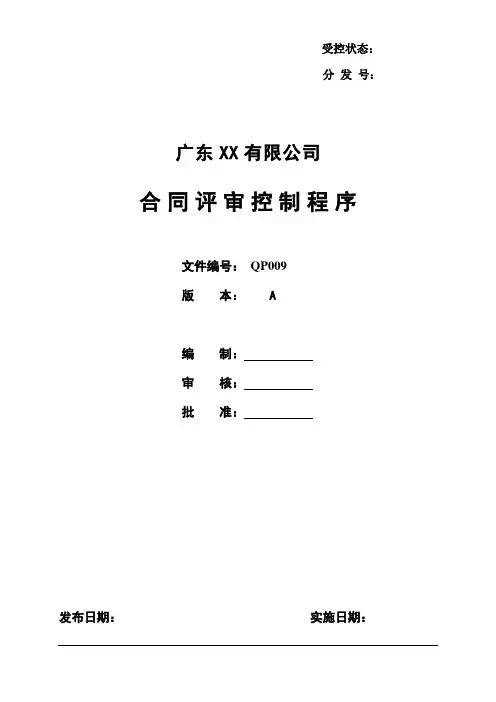 (合同知识)合同评审控制程序