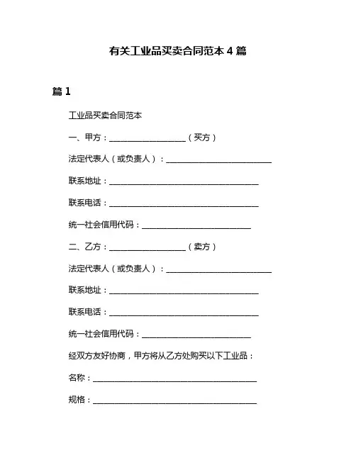 有关工业品买卖合同范本4篇