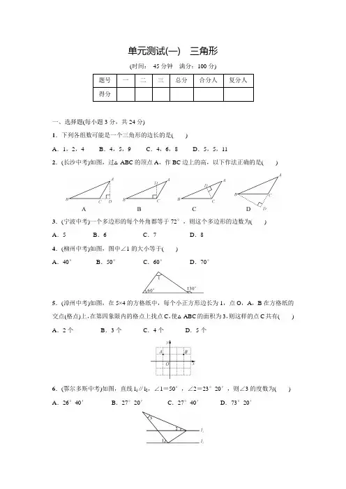 人教版八年级数学上名校课堂单元测试(一)(含答案)