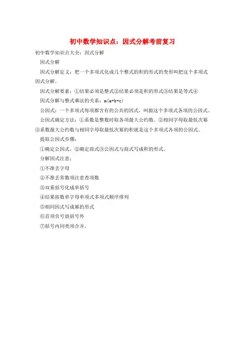 初中数学知识点：因式分解考前复习  