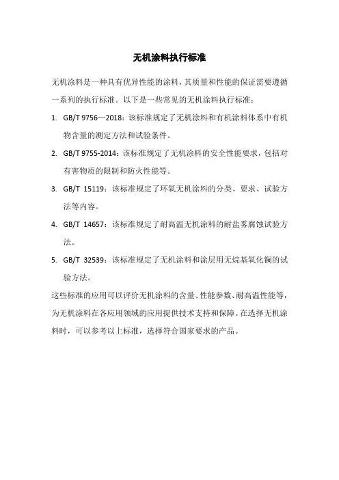 无机涂料执行标准