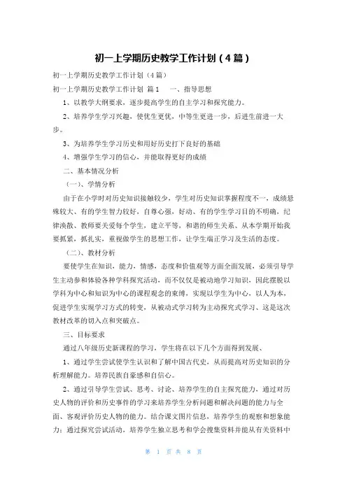 初一上学期历史教学工作计划(4篇)