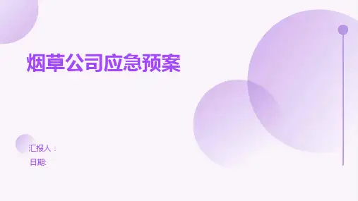 烟草公司应急预案