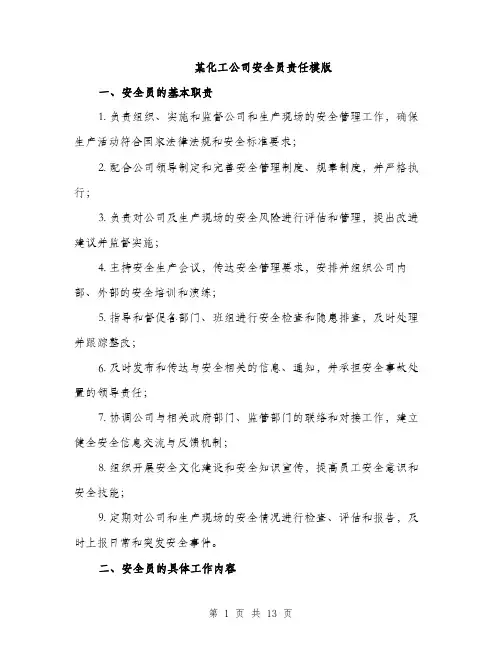 某化工公司安全员责任模版（3篇）