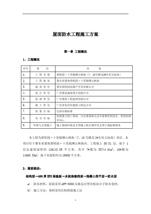 碧桂园屋面防水工程施工方案