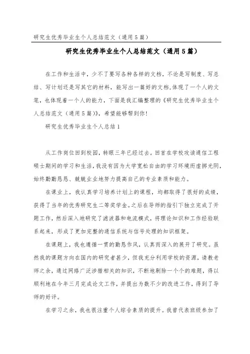 研究生优秀毕业生个人总结范文(通用5篇)
