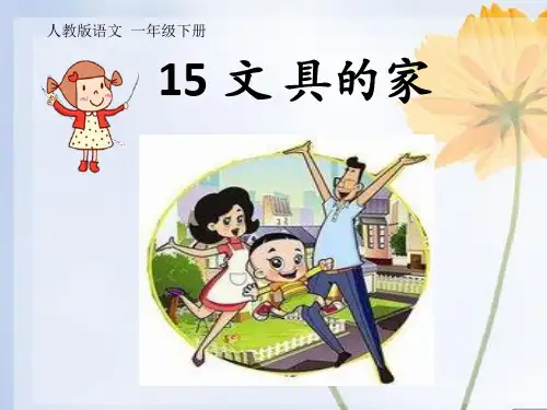 一年级下册 15 文具的家人教部编版实用PPT