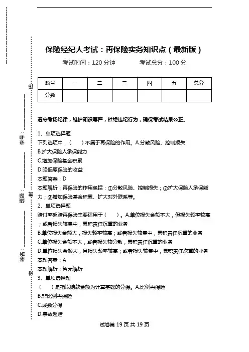 保险经纪人考试：再保险实务知识点(最新版).doc