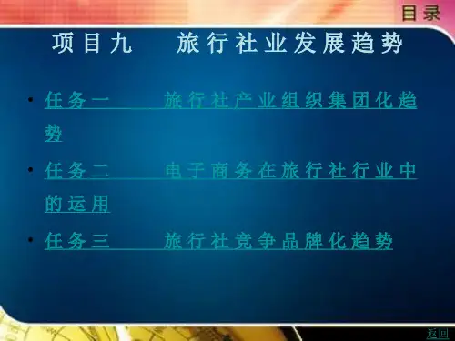 旅 行 社 业 发 展 趋 势