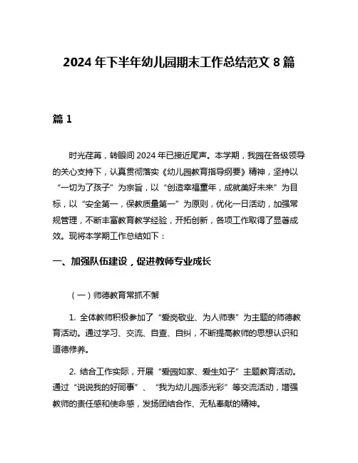 2024年下半年幼儿园期末工作总结范文8篇