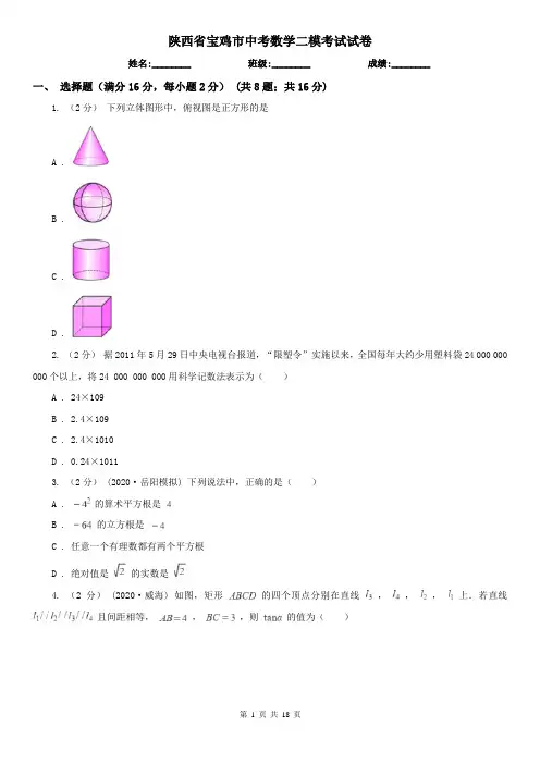 陕西省宝鸡市中考数学二模考试试卷