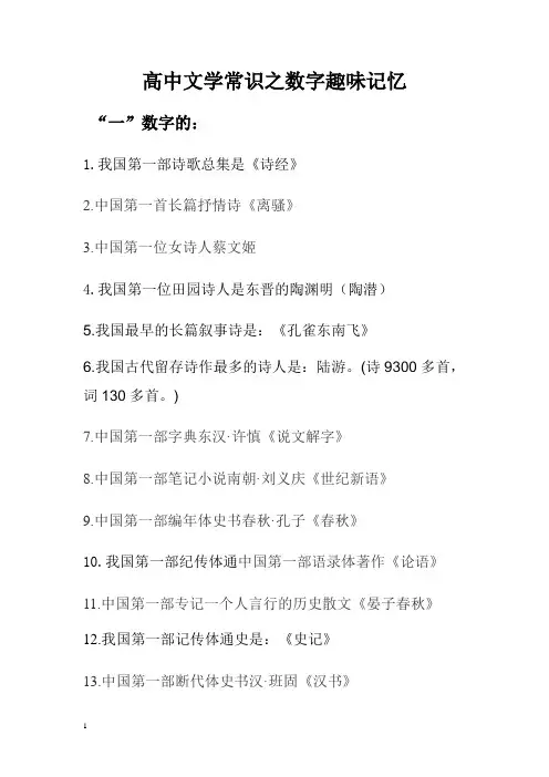 高中文学常识之数字趣味记忆
