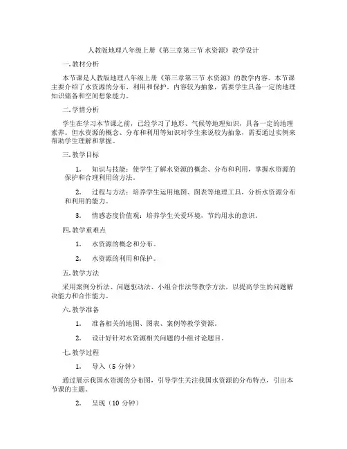 人教版地理八年级上册《第三章第三节 水资源》教学设计