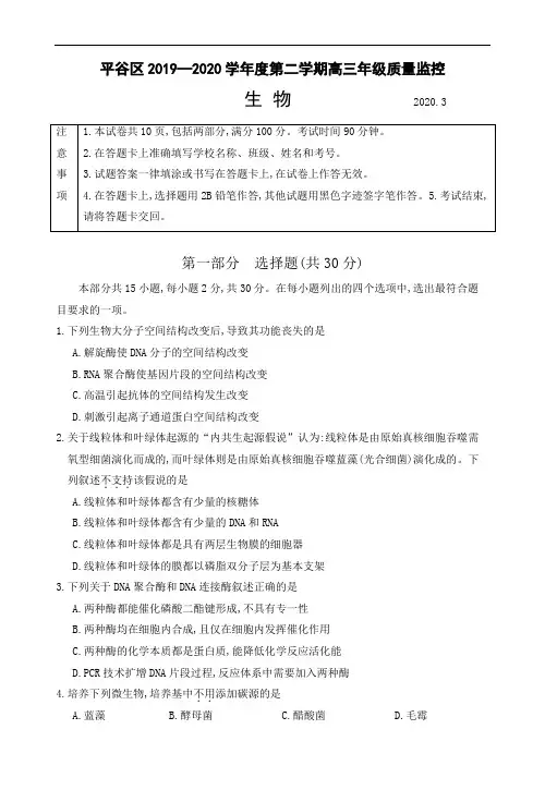 北京平谷区2019—2020学年度第二学期高三年级质量监控生物(含答案)
