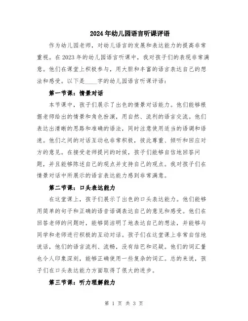 2024年幼儿园语言听课评语