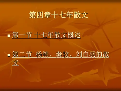 第四章十七年散文